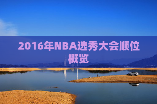 2016年NBA选秀大会顺位概览