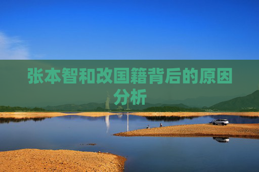 张本智和改国籍背后的原因分析