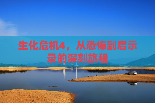 生化危机4，从恐怖到启示录的深刻旅程