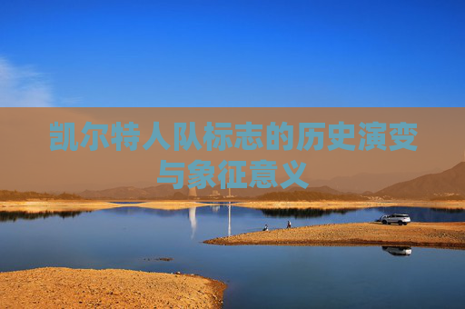 凯尔特人队标志的历史演变与象征意义