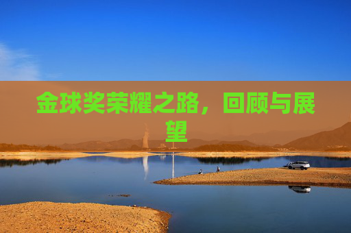 金球奖荣耀之路，回顾与展望