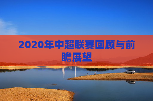 2020年中超联赛回顾与前瞻展望