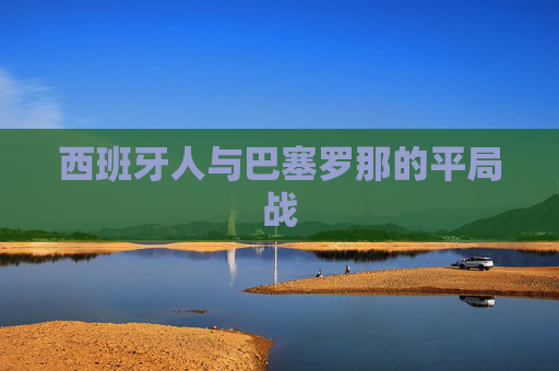 西班牙人与巴塞罗那的平局战