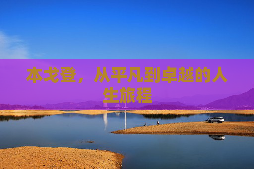 本戈登，从平凡到卓越的人生旅程