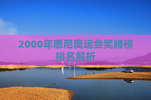 2000年悉尼奥运会奖牌榜排名解析