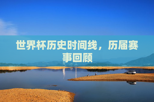 世界杯历史时间线，历届赛事回顾