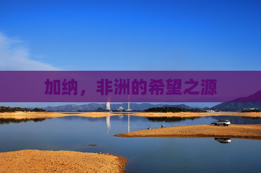 加纳，非洲的希望之源