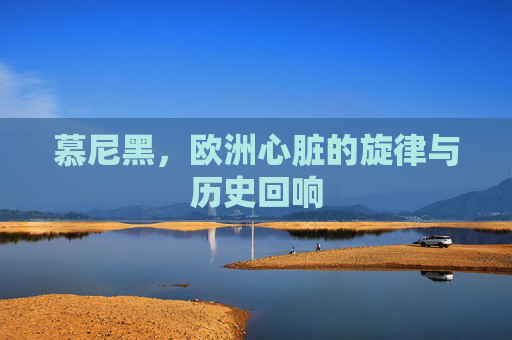 慕尼黑，欧洲心脏的旋律与历史回响
