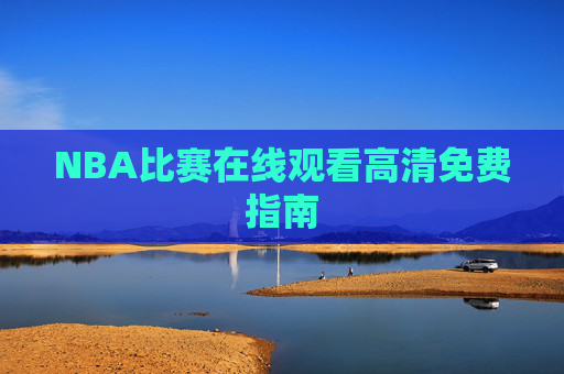 NBA比赛在线观看高清免费指南
