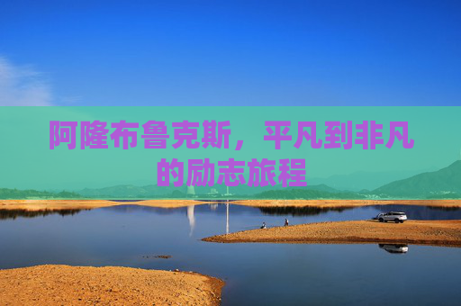 阿隆布鲁克斯，平凡到非凡的励志旅程