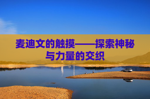 麦迪文的触摸——探索神秘与力量的交织