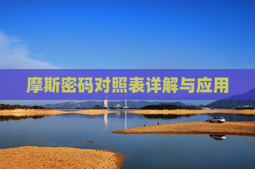 摩斯密码对照表详解与应用