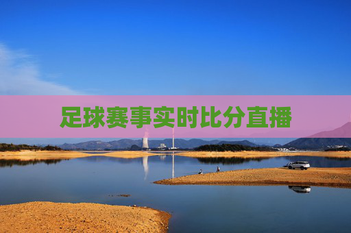 足球赛事实时比分直播