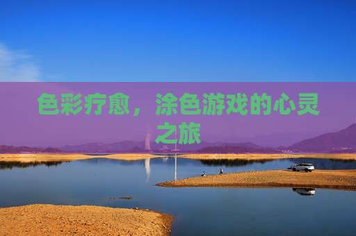 色彩疗愈，涂色游戏的心灵之旅