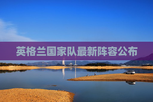 英格兰国家队最新阵容公布