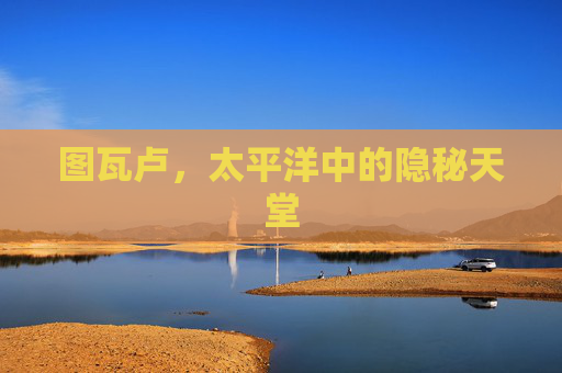 图瓦卢，太平洋中的隐秘天堂