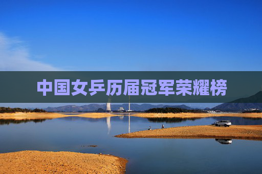 中国女乒历届冠军荣耀榜