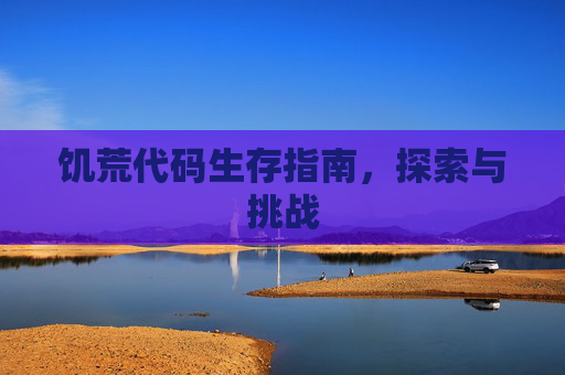 饥荒代码生存指南,探索与挑战 饥荒代码生存指南,探索与挑战