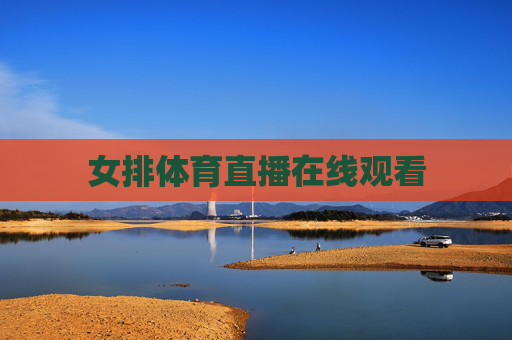 女排体育直播在线观看