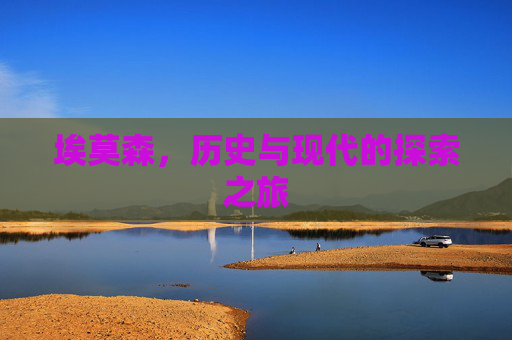 埃莫森，历史与现代的探索之旅