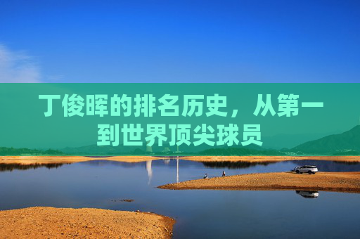 丁俊晖的排名历史，从第一到世界顶尖球员