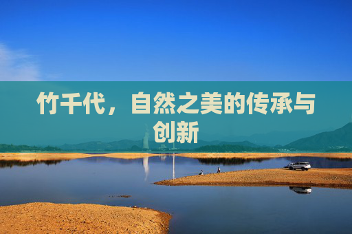竹千代，自然之美的传承与创新