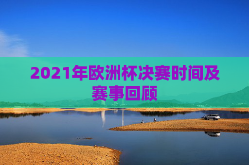 2021年欧洲杯决赛时间及赛事回顾