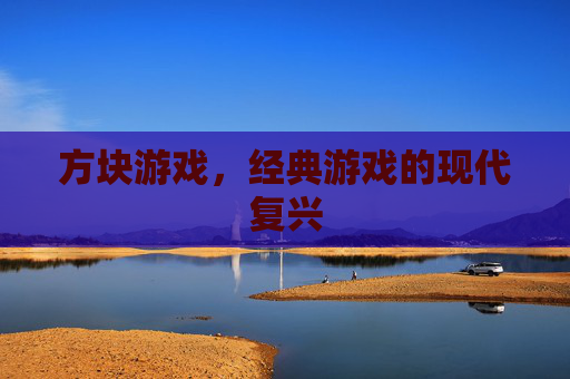 方块游戏，经典游戏的现代复兴