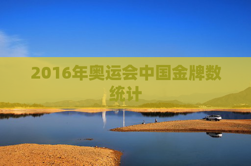 2016年奥运会中国金牌数统计