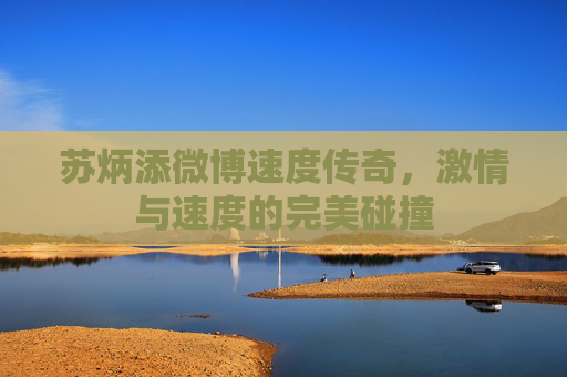 苏炳添微博速度传奇，激情与速度的完美碰撞