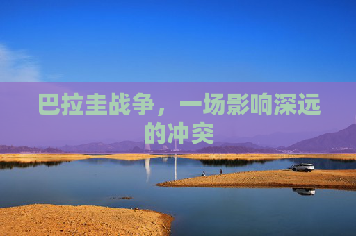 巴拉圭战争，一场影响深远的冲突
