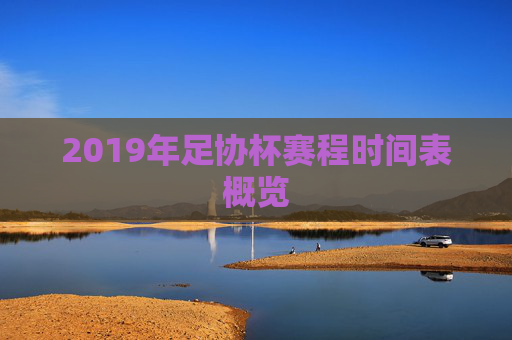 2019年足协杯赛程时间表概览