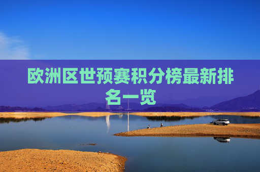 欧洲区世预赛积分榜最新排名一览