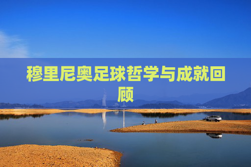 穆里尼奥足球哲学与成就回顾