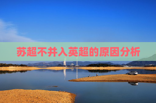 苏超不并入英超的原因分析