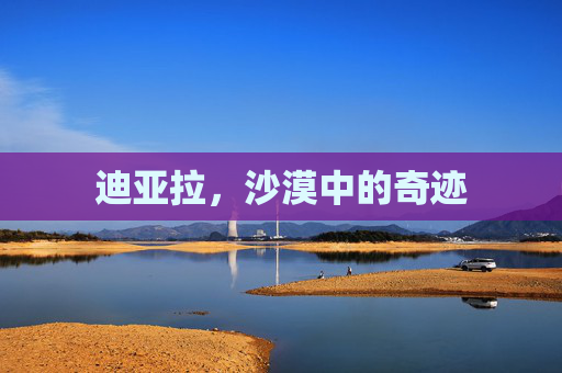 迪亚拉，沙漠中的奇迹