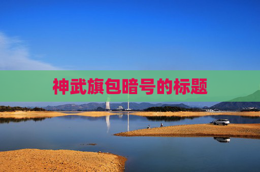 神武旗包暗号的标题