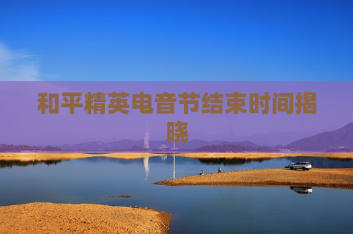 和平精英电音节结束时间揭晓