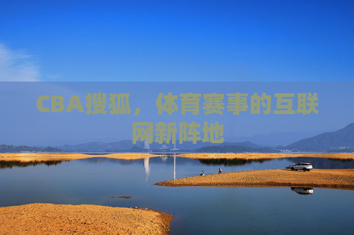CBA搜狐，体育赛事的互联网新阵地