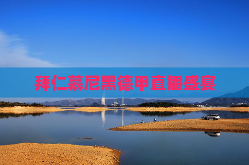 拜仁慕尼黑德甲直播盛宴
