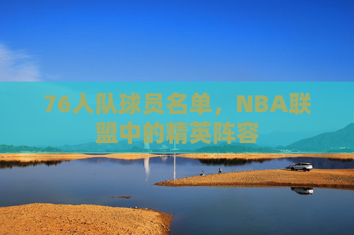 76人队球员名单，NBA联盟中的精英阵容