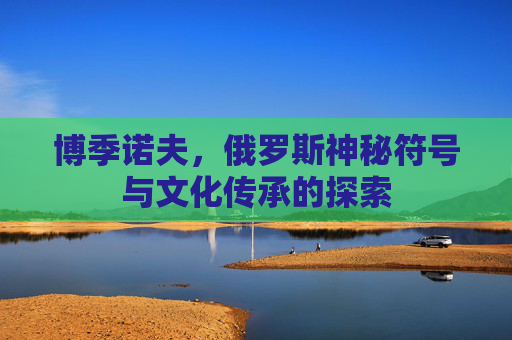 博季诺夫，俄罗斯神秘符号与文化传承的探索