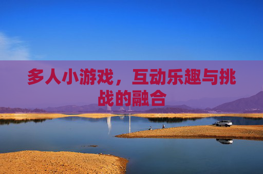 多人小游戏，互动乐趣与挑战的融合