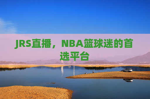 JRS直播，NBA篮球迷的首选平台