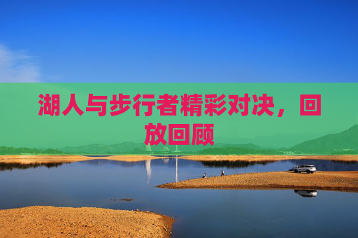 湖人与步行者精彩对决，回放回顾