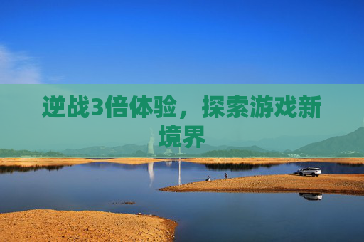 逆战3倍体验，探索游戏新境界