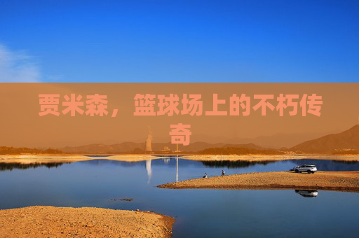 贾米森，篮球场上的不朽传奇