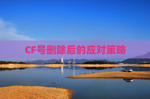 CF号删除后的应对策略