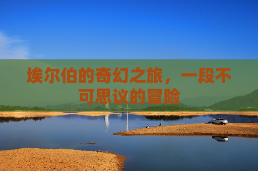 埃尔伯的奇幻之旅，一段不可思议的冒险