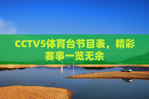 CCTV5体育台节目表，精彩赛事一览无余